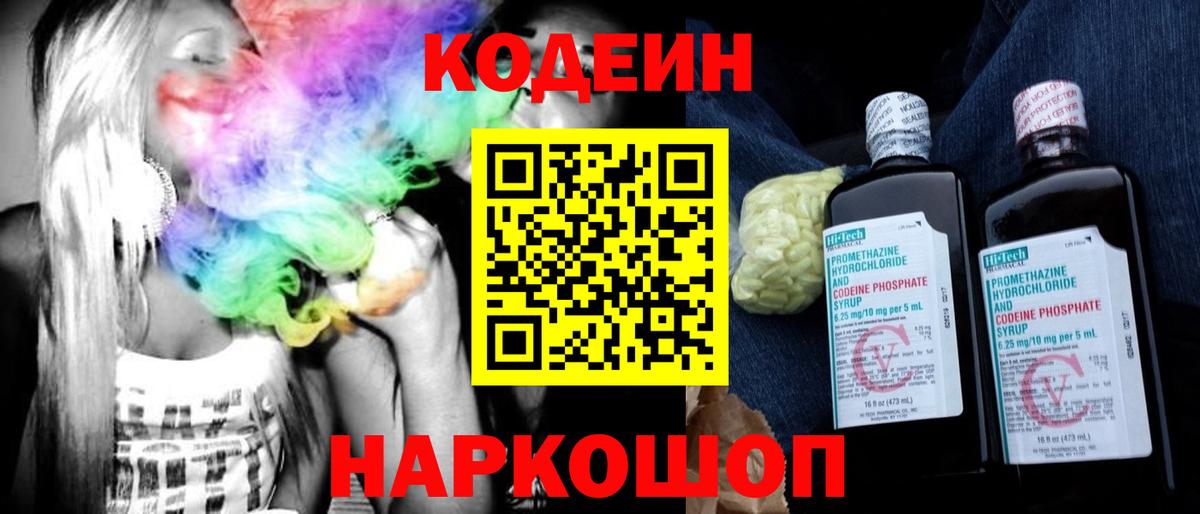 Codein напиток Lean (лин)  Кодеин Purple Drank  Вход с VPN  Канаш 